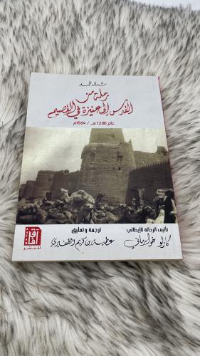 شمال نجد رحلة من القدس إلى عنيزة في القصيم