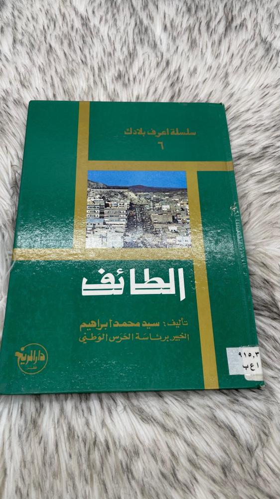 سلسلة اعرف بلادك الطائف