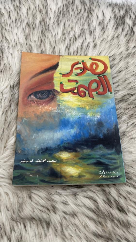 زائر الأمس شعر علي حسين محمد الفيفي