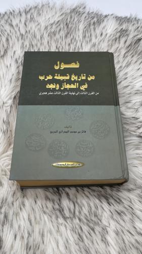 فصول من تاريخ قبيلة حرب في الحجاز ونجد الطبعة الثا...