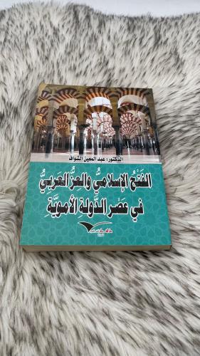 الفتح الاسلامي والعز العربي في عصر الدولة الاموية