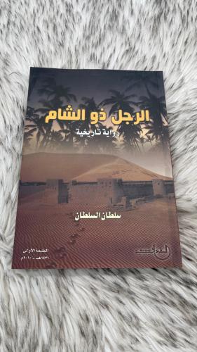 الرجل ذو الشام ‏رواية تاريخية سلطان السلطان