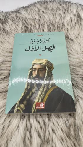 فيصل الاول