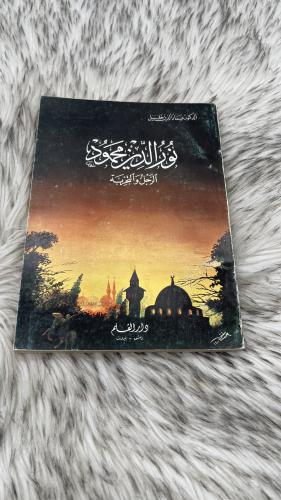 نور الدين محمود الرجل والتجربة