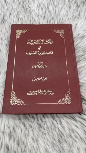 الامثال الشعبية في قلب الجزيرة العربية الجزء الخام...