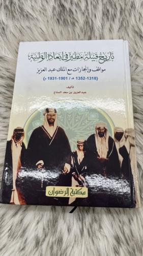 تاريخ قبيلة مطير في ابعاده الوطنية مواقف وانجازات...