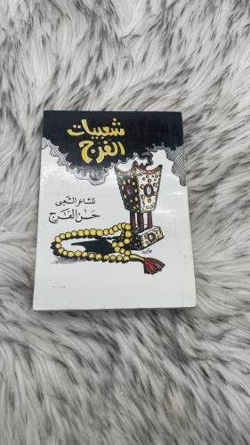 شعبيات الفرج للشاعر الشعبي حسن الفرج