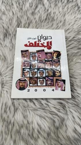 ديوان المختلف