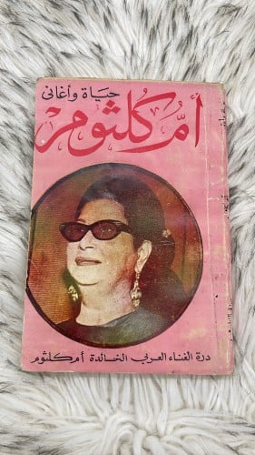 كتاب حياة واغاني ام كلثوم