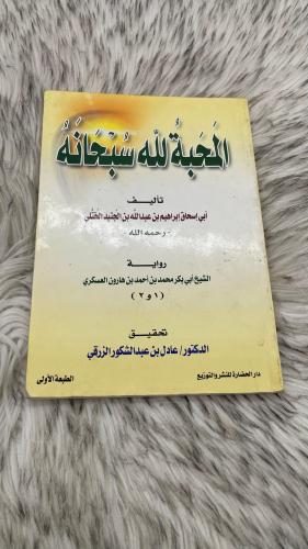 المحبة لله سبحانه