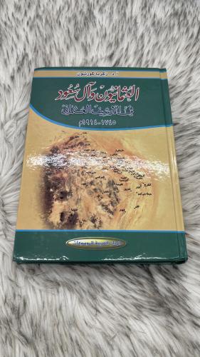 العثمانيون وآل سعود في الأرشيف العثماني