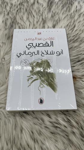 أبو شلاخ البرمائي غازي القصيبي