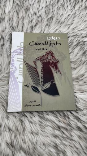 ديوان حاجز الصمت فتاة نجد