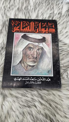 ديوان الشاعر عبدالله بن سعد المسند الملقب بالشاعر