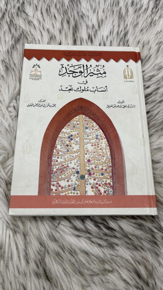 مثير الوجد في انساب ملوك نجد