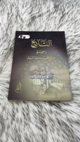 التاريخ وأهميته في رواية الحديث ومعرفة الرجال