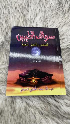 سوالف الطيبين الجزء الثاني تأليف عبدالله بن سعد ال...