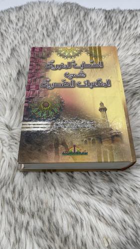 الخطب المنبرية في المناسبات العصرية