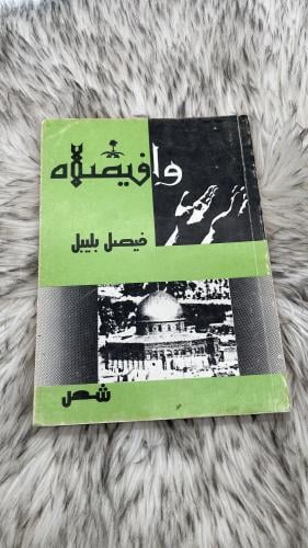 كتاب وافيصلاه شعر في الملك فيصل