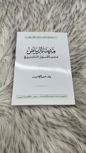 مدينة الرياض عبر اطوار التاريخ