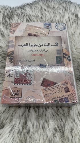 كتب إلينا من جزيرة العرب من أخبار الحجاز ونجد جزئي...