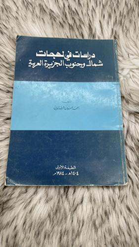 دراسات في لهجات شمال وجنوب الجزيرة العربية