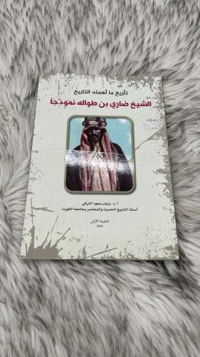 تاريخ ما اهمله التاريخ الشيخ ضاري بن طواله نموذجا