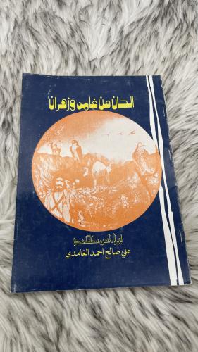 الحان من غامد وزهران