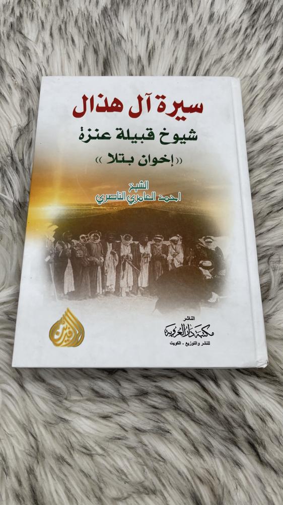 سيرة ال هذال شيوخ قبيلة عنزة  اخوان بتلا