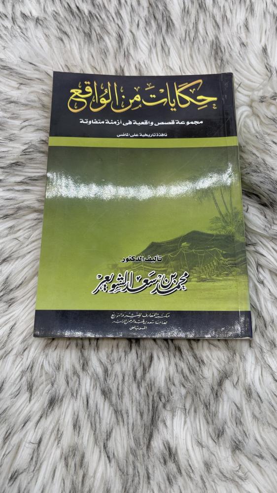 حكايات من الواقع مجموعة قصص واقعية في أزمنة متفاوته ؛ نافذة تاريخية على الماضي