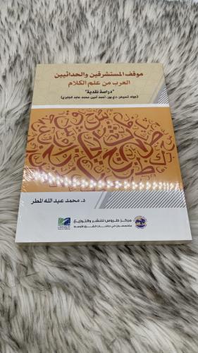موقف المستشرقين والحداثيين العرب من علم الكلام
