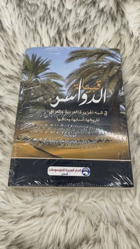 كتاب قبيلة الدواسر في شبه الجزيرة العربية