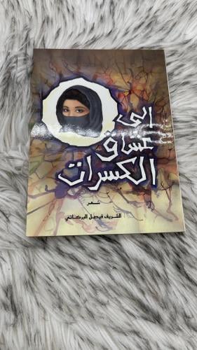 إلى عشاق الكسرات شعر الشريف فيصل البركاتي