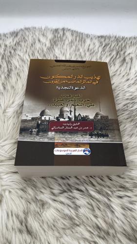 تهذيب الدر المكنون في المآثر الماضية من القرون بدا...