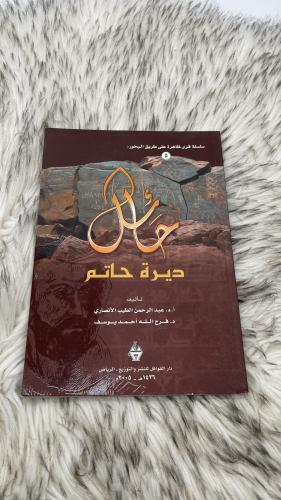 حائل ديرة حاتم