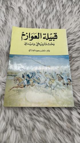 قبيلة العوازم بحث تاريخي وميداني