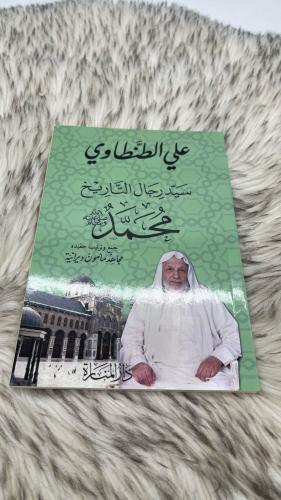 سيد رجال التاريخ محمد صلى الله عليه وسلم