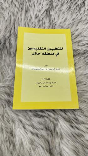 المتطببون التقليديون في منطقة حائل تأليف عبدالرحمن...