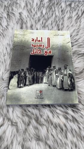 إمارة ال رشيد في حائل