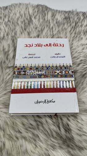 رحلة الى بلاد نجد