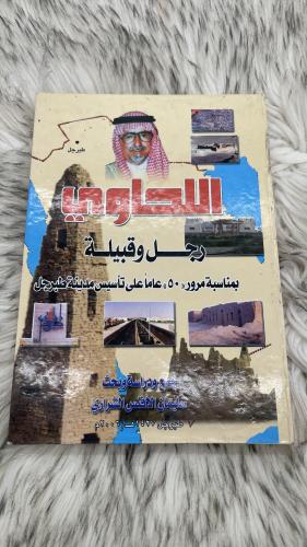 اللحاوي رجل وقبيلة بمناسب مرور 50 عاما على تأسيس م...