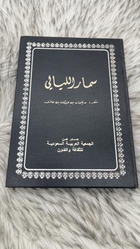 سمار الليالي شعر سليمان بن عبدالله حاذور ‏الطبعة ا...