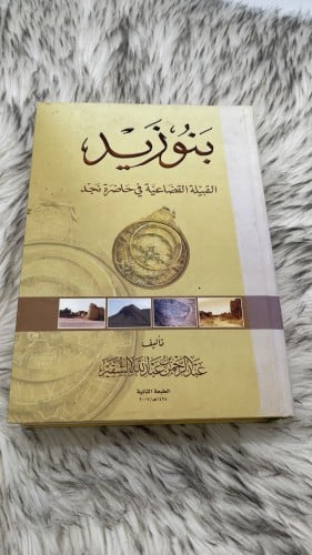 بنو زيد القبيلة القضاعية في حضارة نجد