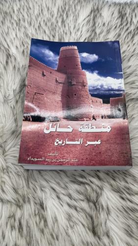 منطقة حائل عبر التاريخ تأليف عبدالرحمن بن زيد السو...