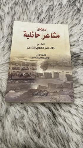 ديوان مشاعر حائلية للشاعر نواف نهير العلوي الشمري