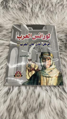 لورانس العرب الرجل اللذي خان العرب