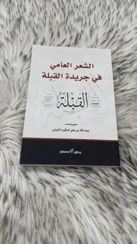الشعر العامي في جريدة القبلة