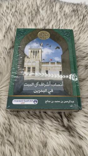 انساب أشراف آل البيت في البحرين