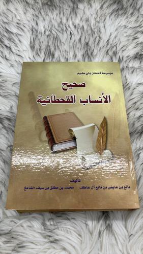 صحيح الانساب القحطانية