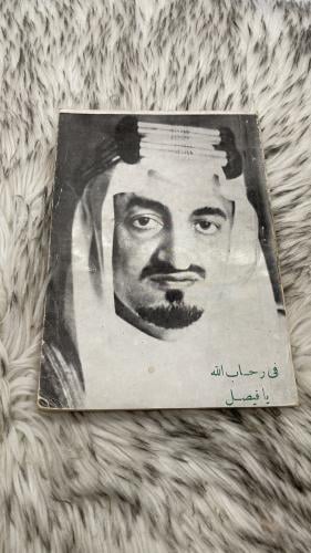 في رحاب الله يا فيصل